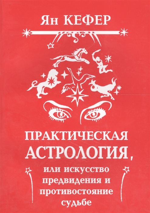 Практическая астрология или Искусство предвидения и противостояние судьбе