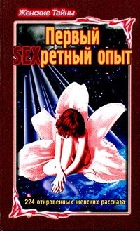 Морозов Н. - Женские тайны Первый SEXретный опыт 224 откровенных женских рассказа