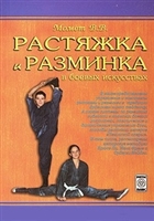 Растяжка и разминка в боевых искусствах Растяжка и разминка в боевых искусствах