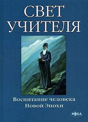 

Свет учителя Воспитание человека Новой эпохи