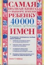 

Самая полная книга о выборе имени ребенку