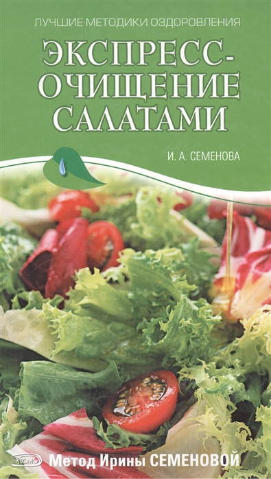 

Экспресс-очищение салатами Метод И Семеновой
