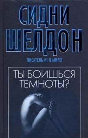 

Ты боишься темноты