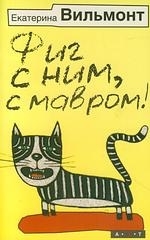

Фиг с ним с мавром