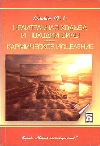 

Целительная ходьба и походки Силы Кармическое исцеление