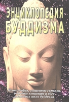 Энциклопедия буддизма Энциклопедия буддизма