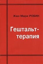 

Гештальт-терапия мягк Робин Жан-Мари Губанова