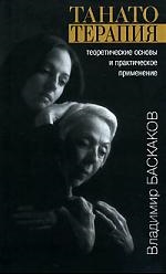 

Танатотерапия Теоретические основы и практическое применение Баскаков В Губанова