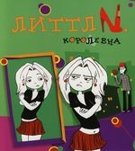 

Королевна