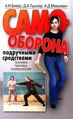 

Самооборона подручными средствами