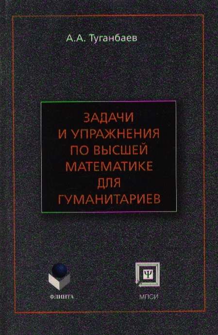 

Задачи и упражнения по высшей мат-ке для гуманитариев