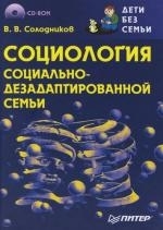 

Социология социально-дезадаптированной семьи