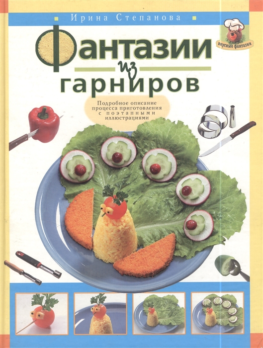 

Фантазии из гарниров