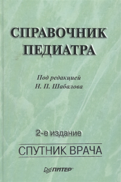 

Справочник педиатра