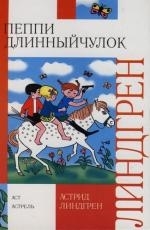 

Пеппи Длинныйчулок