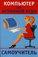 Компьютер для истинной леди Самоучитель мягк Андреева Ю Аст