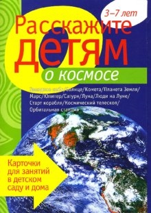 

Расскажите детям о космосе Карточки для занятий...3-7 лет
