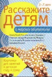 

Расскажите детям о морских обитателях Карточки для занятий 3-7 лет