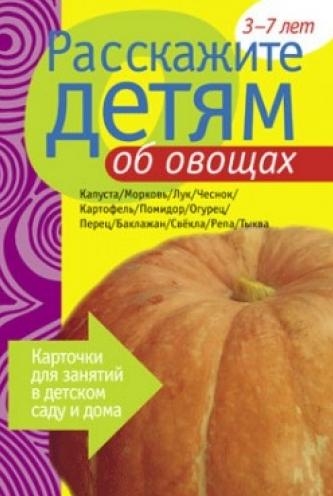 

Расскажите детям об овощах Карточки для занятий...3-7 лет