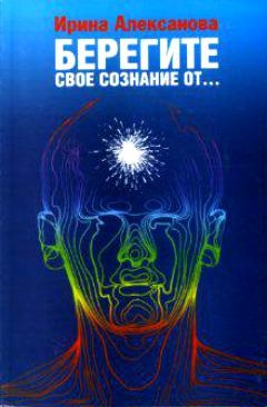 

Берегите свое сознание от