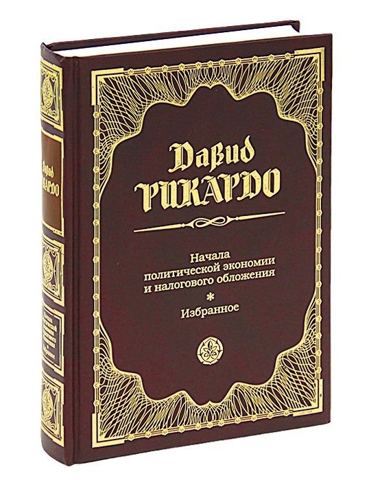 

Начала политич эконом и налог облажения Избранное