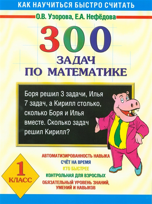 

300 задач по мат-ке 1 кл