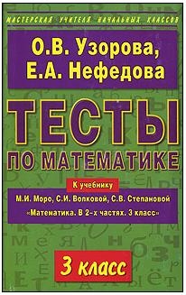 

Тесты по мат-ке 3 кл