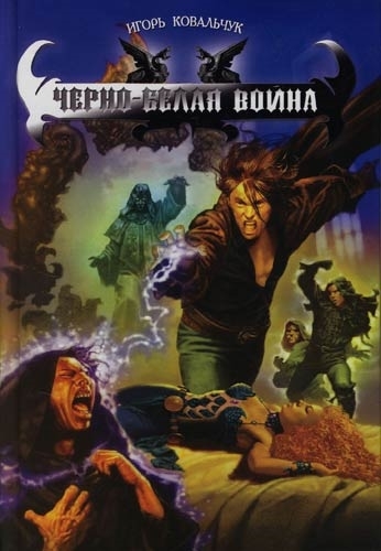 

Черно-белая война