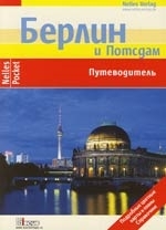 

Берлин и Потсдам