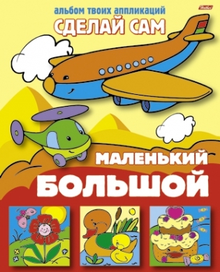 

Большой - маленький