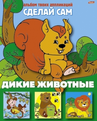 Дикие животные