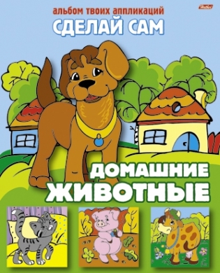 

Домашние животные