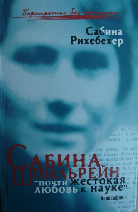 Рихебехер С. - Сабина Шпильрейн Почти жестокая любовь к науке