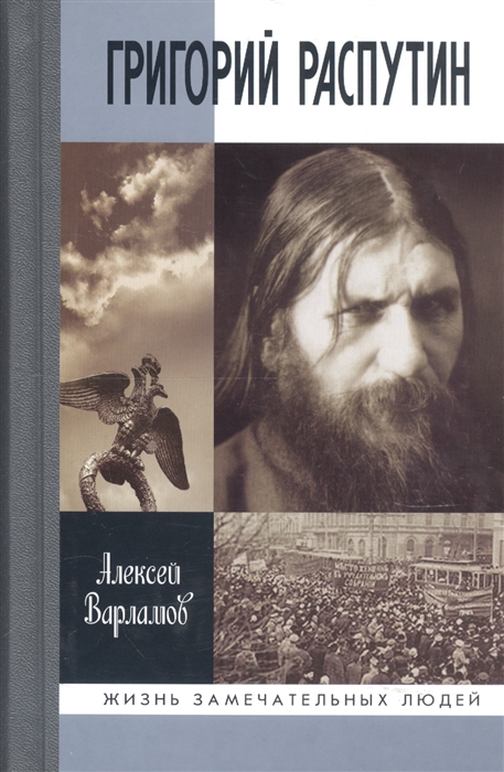 

Григорий Распутин-Новый