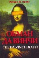 

Обман да Винчи