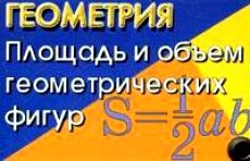 

Карточка Геометрия Площадь и объем геометр фигур