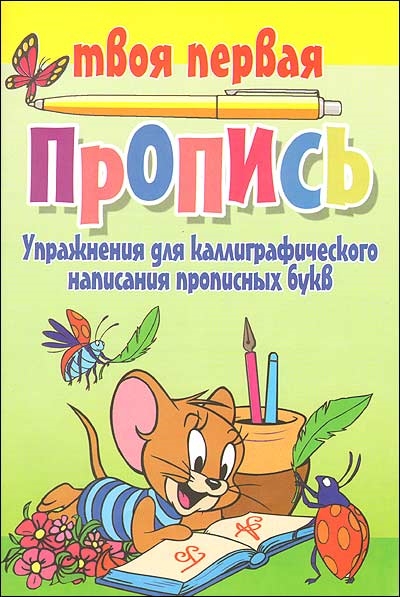 

Упр для каллиграфического написания прописных букв