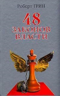 

48 законов власти