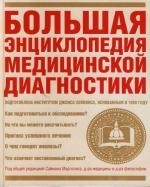 

Большая энц медицинской диагностики
