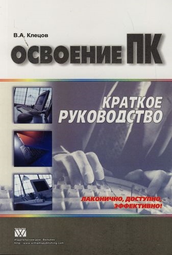 

Освоение ПК Краткое рук-во