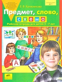 Колесникова Е. - Предмет слово схема Рабочая тетрадь для детей 5-7 лет