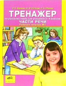 

Тренажер по рус языку для уч 3-4 кл Части речи Р т 1