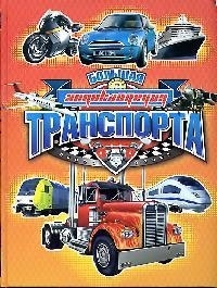 

Большая энц транспорта
