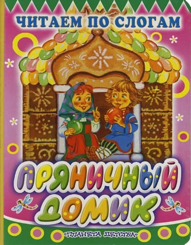 

Пряничный домик