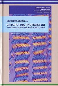 

Цветной атлас по цитологии гистологии и микроскопической анатомии