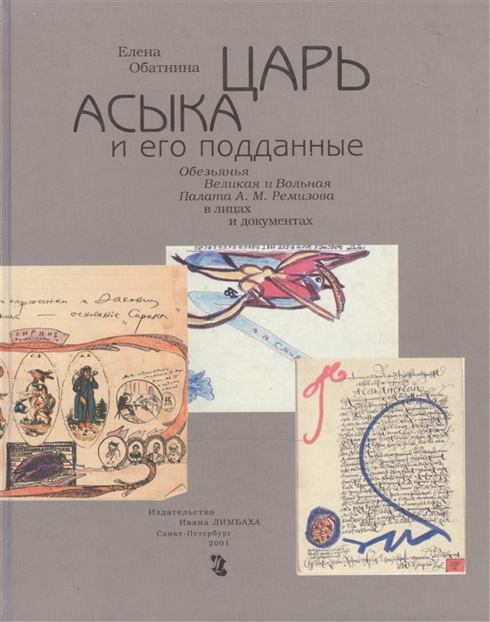 

Царь Асыка и его подданные Обезьянья Великая и Вольная Палата А М Ремизова в лицах и документах Обатнина Е Клуб 36 6