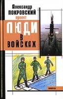 Проект Люди в войсках Проект Люди в войсках