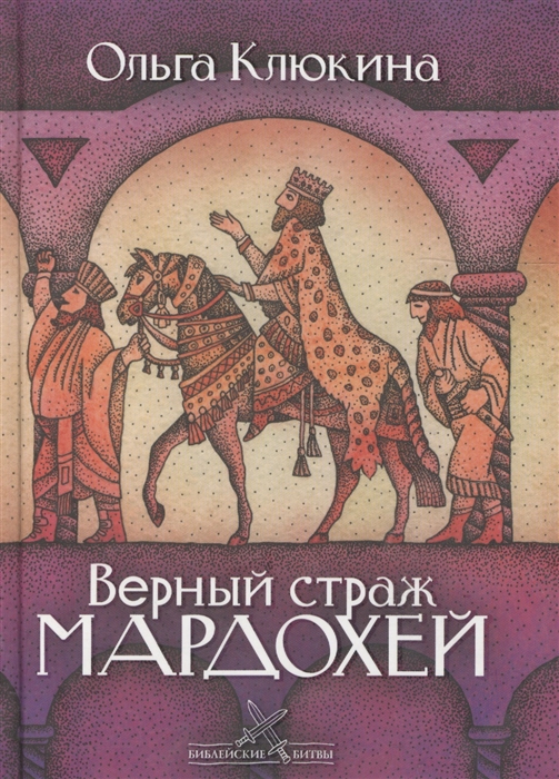 

Верный страж Мардохей