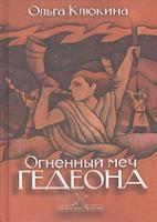 

Огненный меч Гедеона