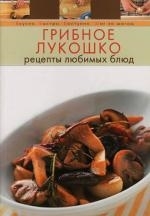 

Грибное лукошко Рецепты любимых блюд
